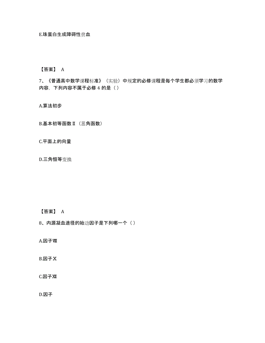 备考2025陕西省教师资格之中学数学学科知识与教学能力自测提分题库加答案_第4页