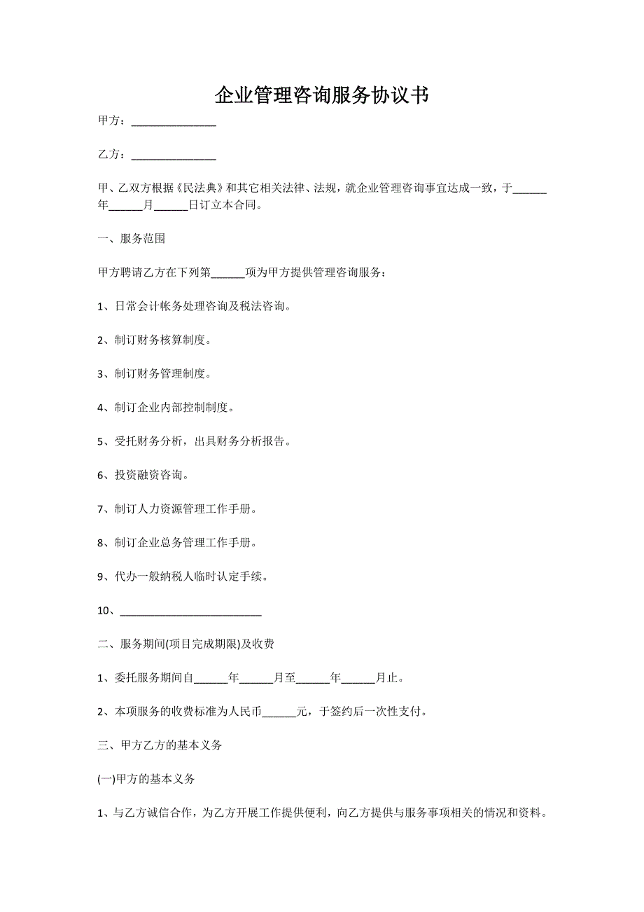 企业管理咨询服务协议书（新版）_第1页