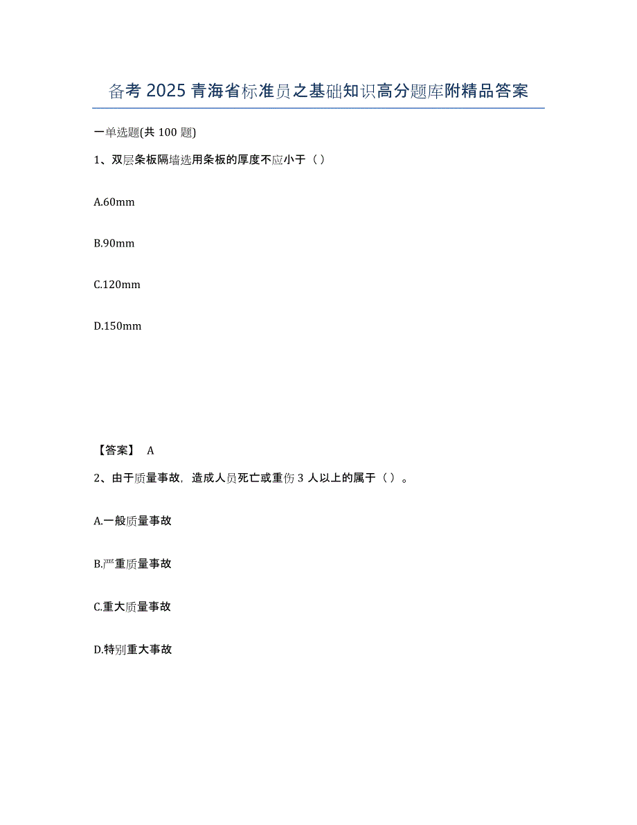 备考2025青海省标准员之基础知识高分题库附答案_第1页