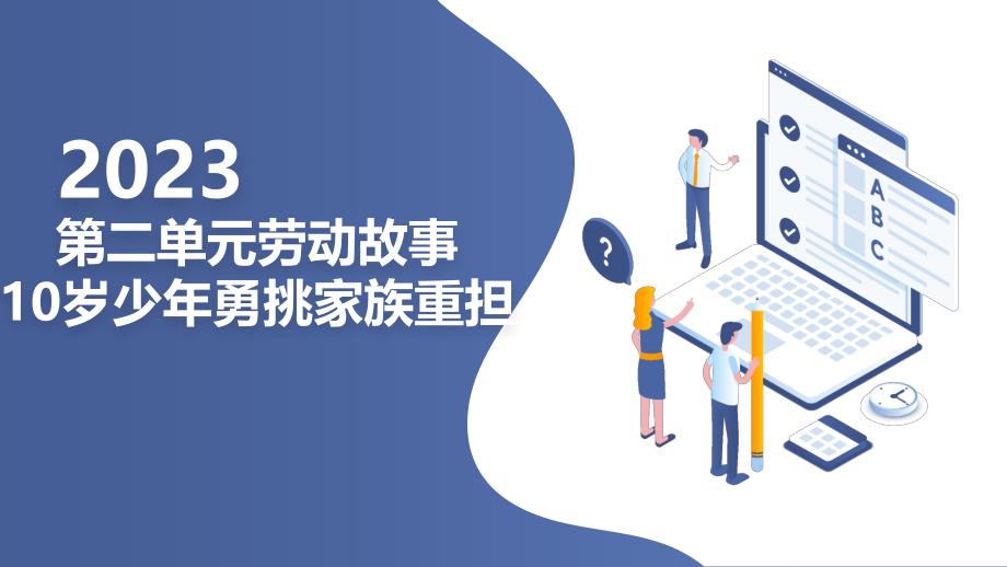 最新粤教版小学二年级劳动技术第二单元教学课件：劳动故事 10岁少年勇挑家族重担（课件）_第1页