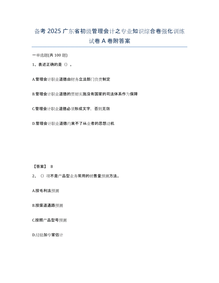 备考2025广东省初级管理会计之专业知识综合卷强化训练试卷A卷附答案_第1页