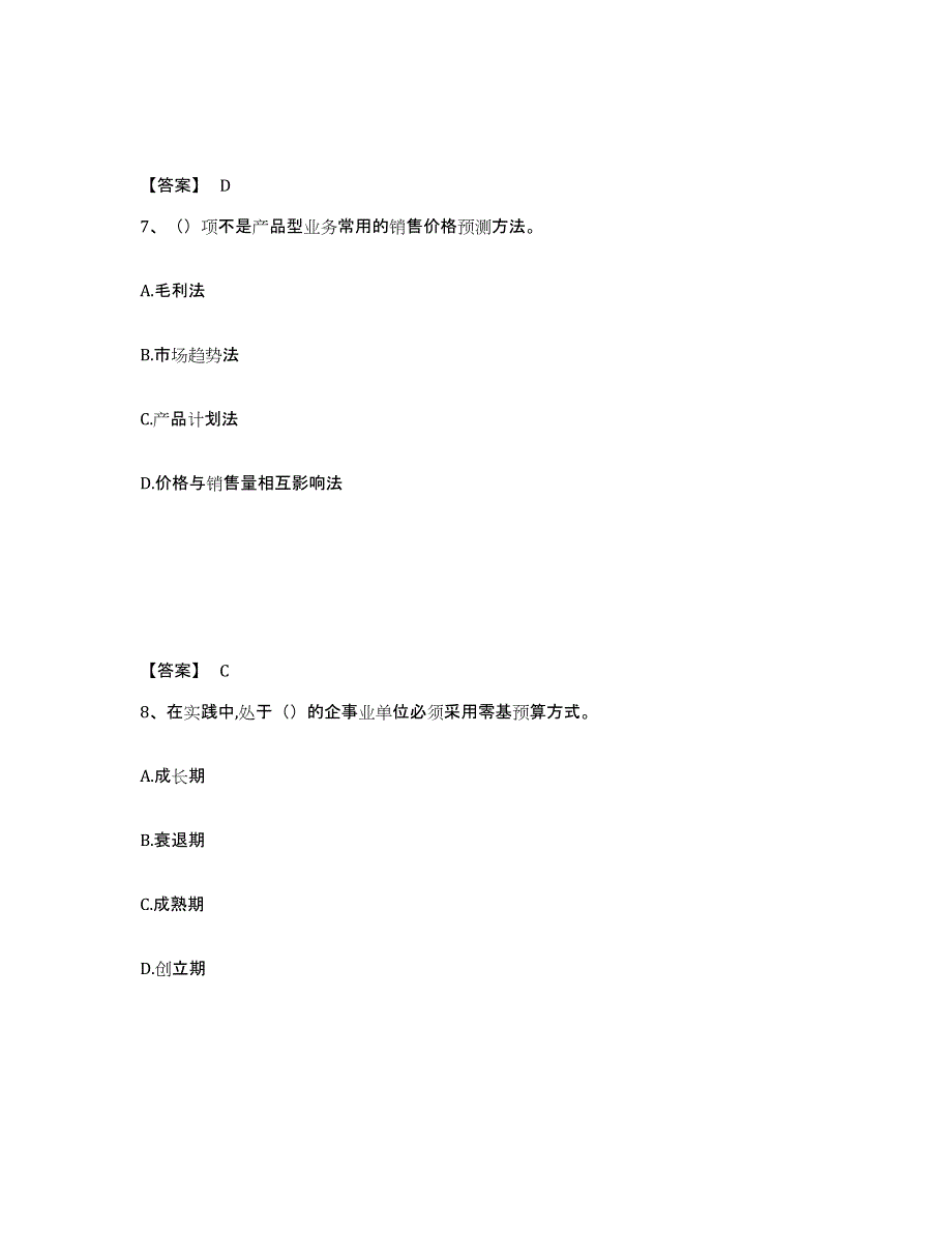 备考2025广东省初级管理会计之专业知识综合卷强化训练试卷A卷附答案_第4页