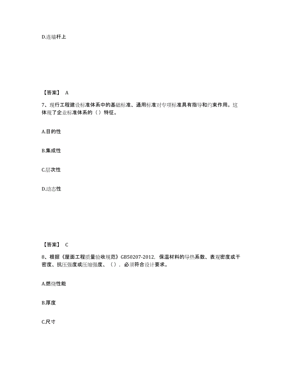 备考2025山西省标准员之专业管理实务每日一练试卷A卷含答案_第4页