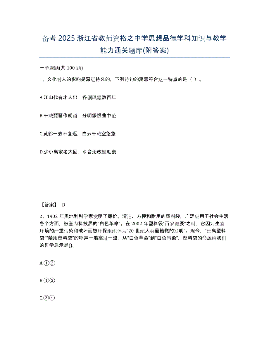 备考2025浙江省教师资格之中学思想品德学科知识与教学能力通关题库(附答案)_第1页