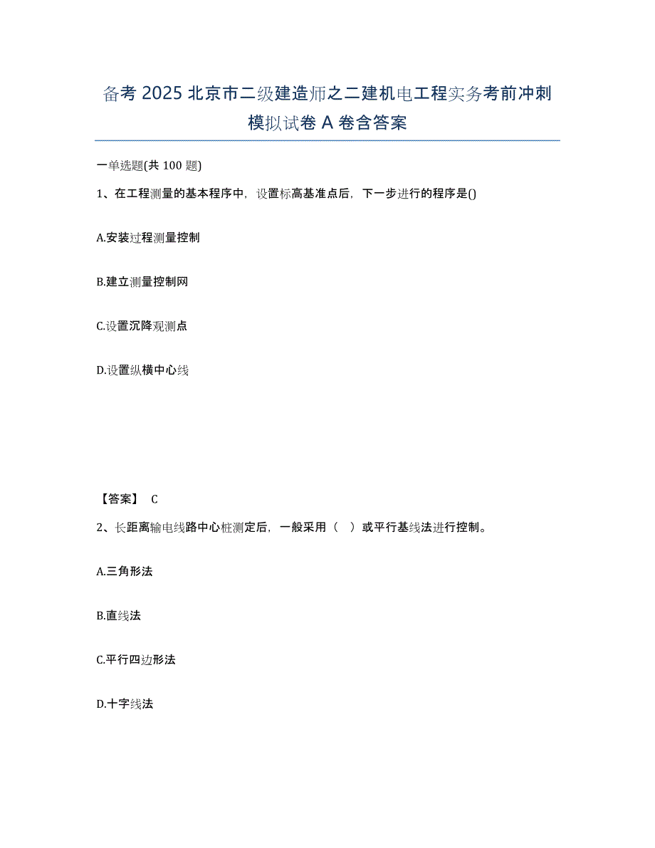 备考2025北京市二级建造师之二建机电工程实务考前冲刺模拟试卷A卷含答案_第1页