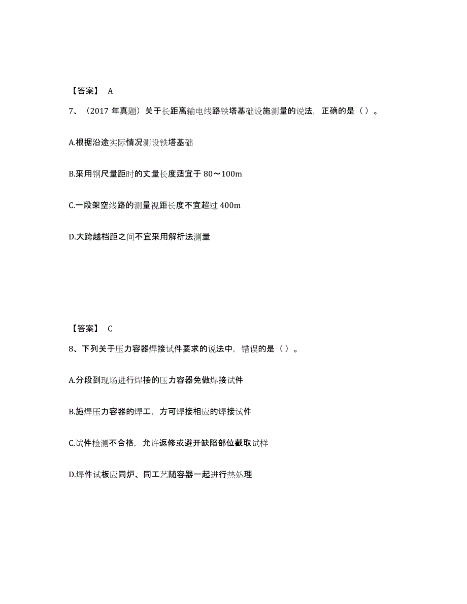 备考2025北京市二级建造师之二建机电工程实务考前冲刺模拟试卷A卷含答案_第4页