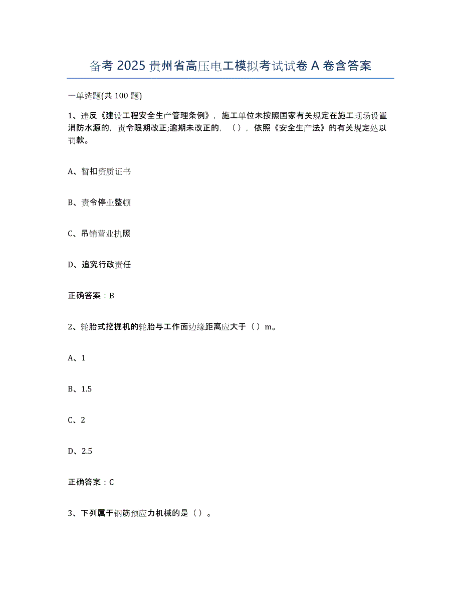 备考2025贵州省高压电工模拟考试试卷A卷含答案_第1页