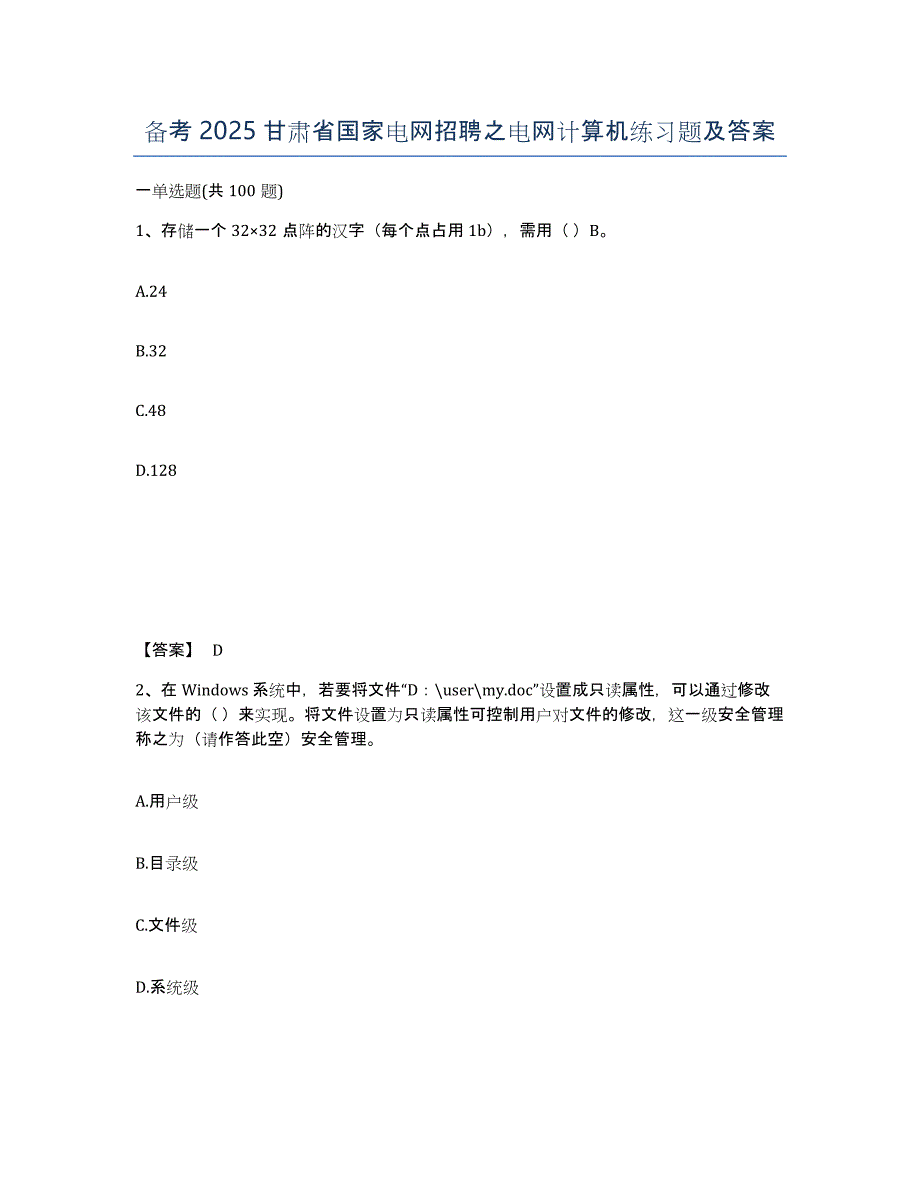 备考2025甘肃省国家电网招聘之电网计算机练习题及答案_第1页