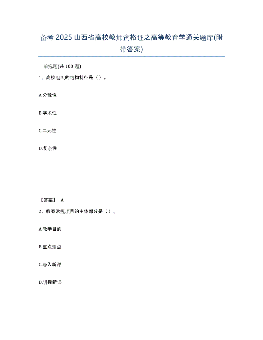 备考2025山西省高校教师资格证之高等教育学通关题库(附带答案)_第1页