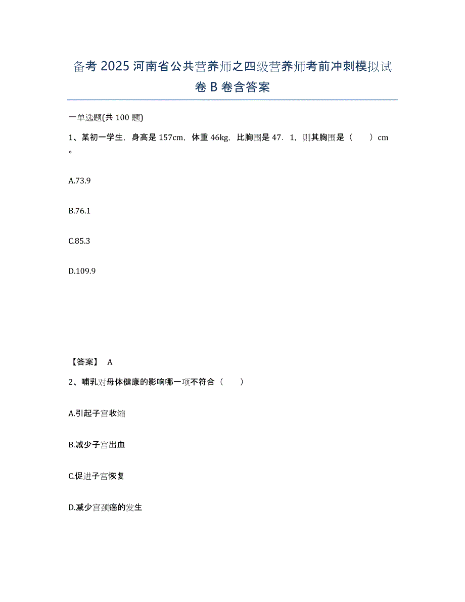 备考2025河南省公共营养师之四级营养师考前冲刺模拟试卷B卷含答案_第1页