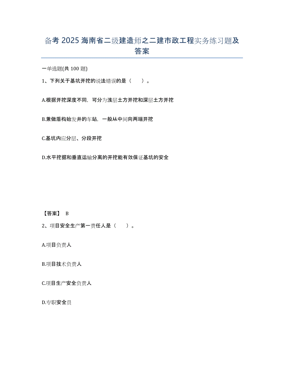 备考2025海南省二级建造师之二建市政工程实务练习题及答案_第1页