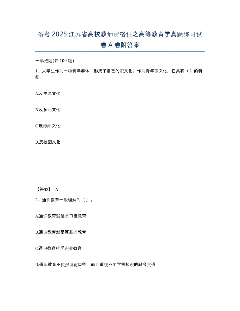 备考2025江苏省高校教师资格证之高等教育学真题练习试卷A卷附答案_第1页