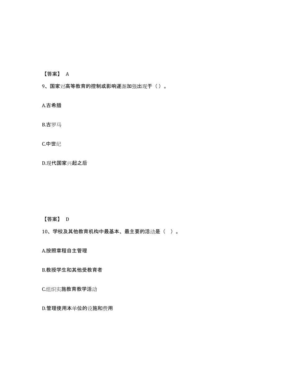 备考2025江苏省高校教师资格证之高等教育学真题练习试卷A卷附答案_第5页