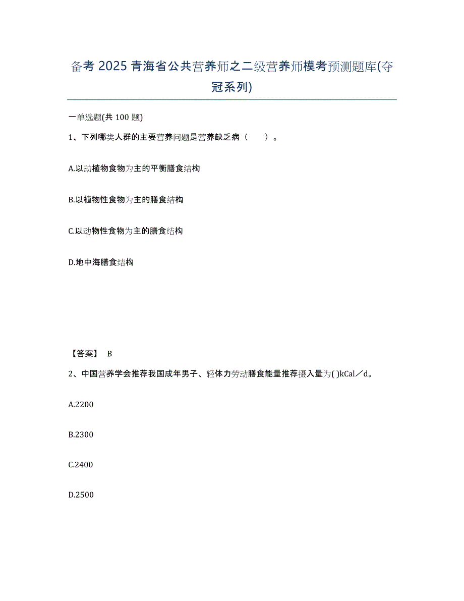 备考2025青海省公共营养师之二级营养师模考预测题库(夺冠系列)_第1页