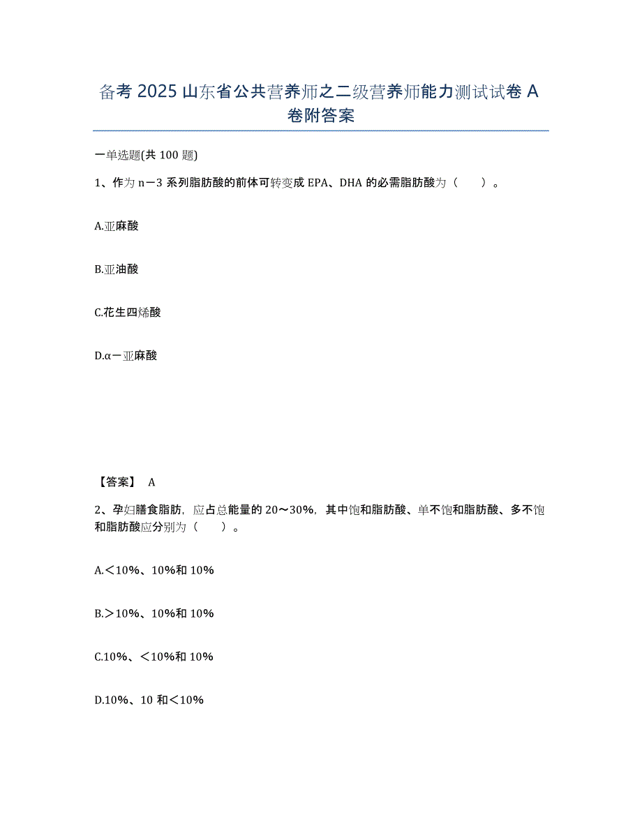 备考2025山东省公共营养师之二级营养师能力测试试卷A卷附答案_第1页