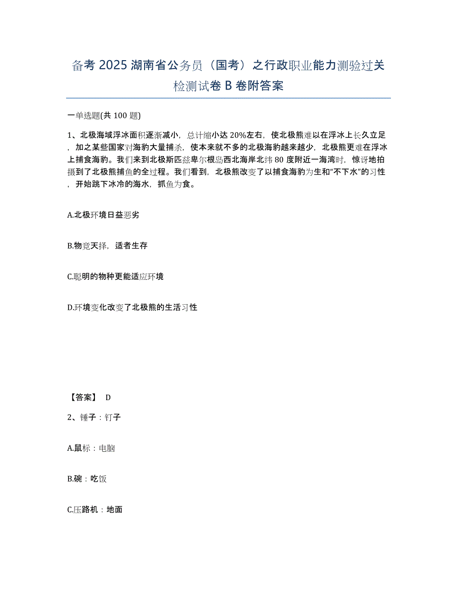 备考2025湖南省公务员（国考）之行政职业能力测验过关检测试卷B卷附答案_第1页