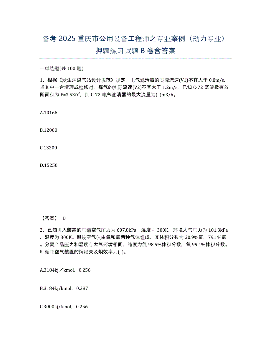 备考2025重庆市公用设备工程师之专业案例（动力专业）押题练习试题B卷含答案_第1页