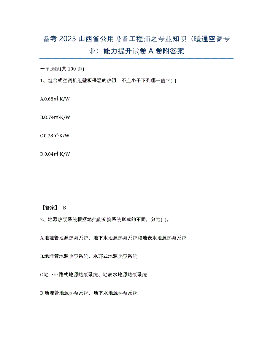 备考2025山西省公用设备工程师之专业知识（暖通空调专业）能力提升试卷A卷附答案_第1页