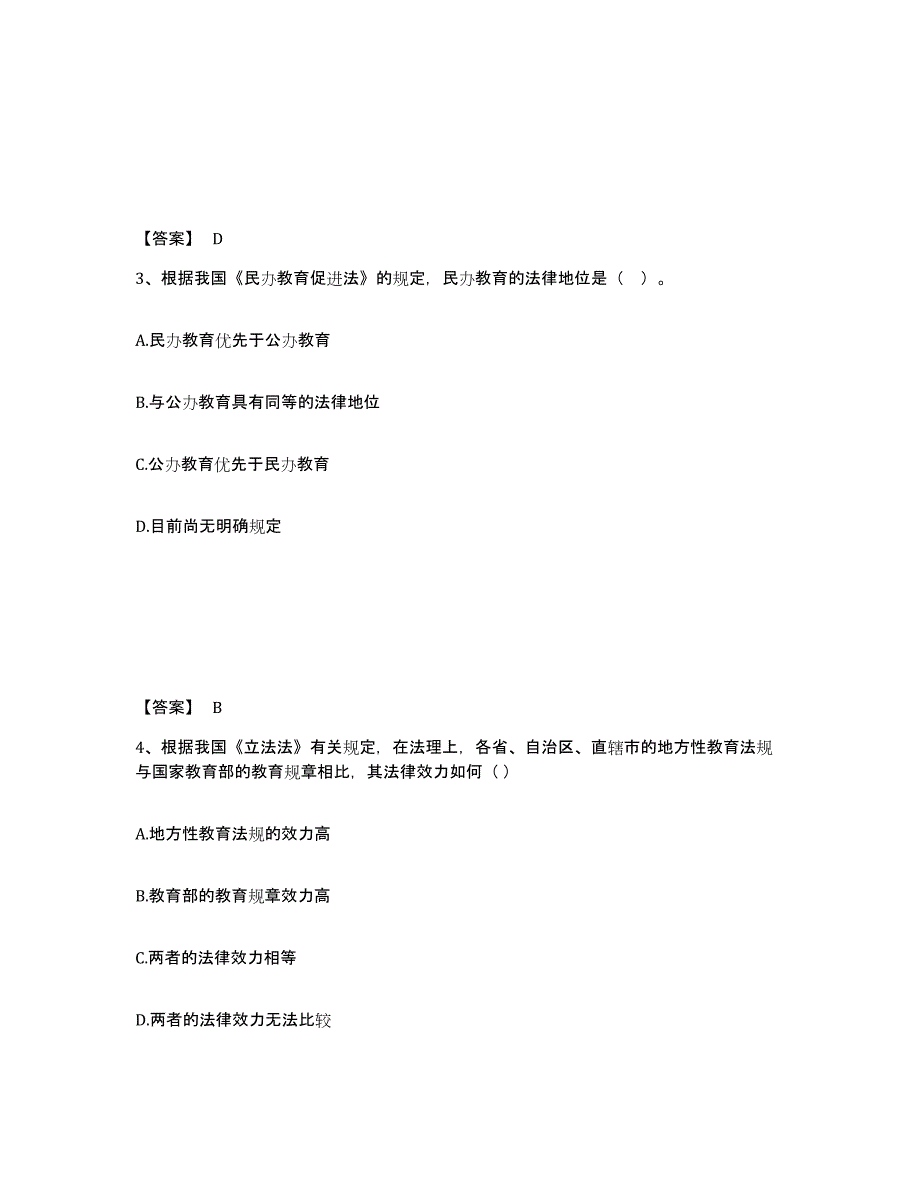 备考2025青海省高校教师资格证之高等教育法规考前冲刺模拟试卷B卷含答案_第2页