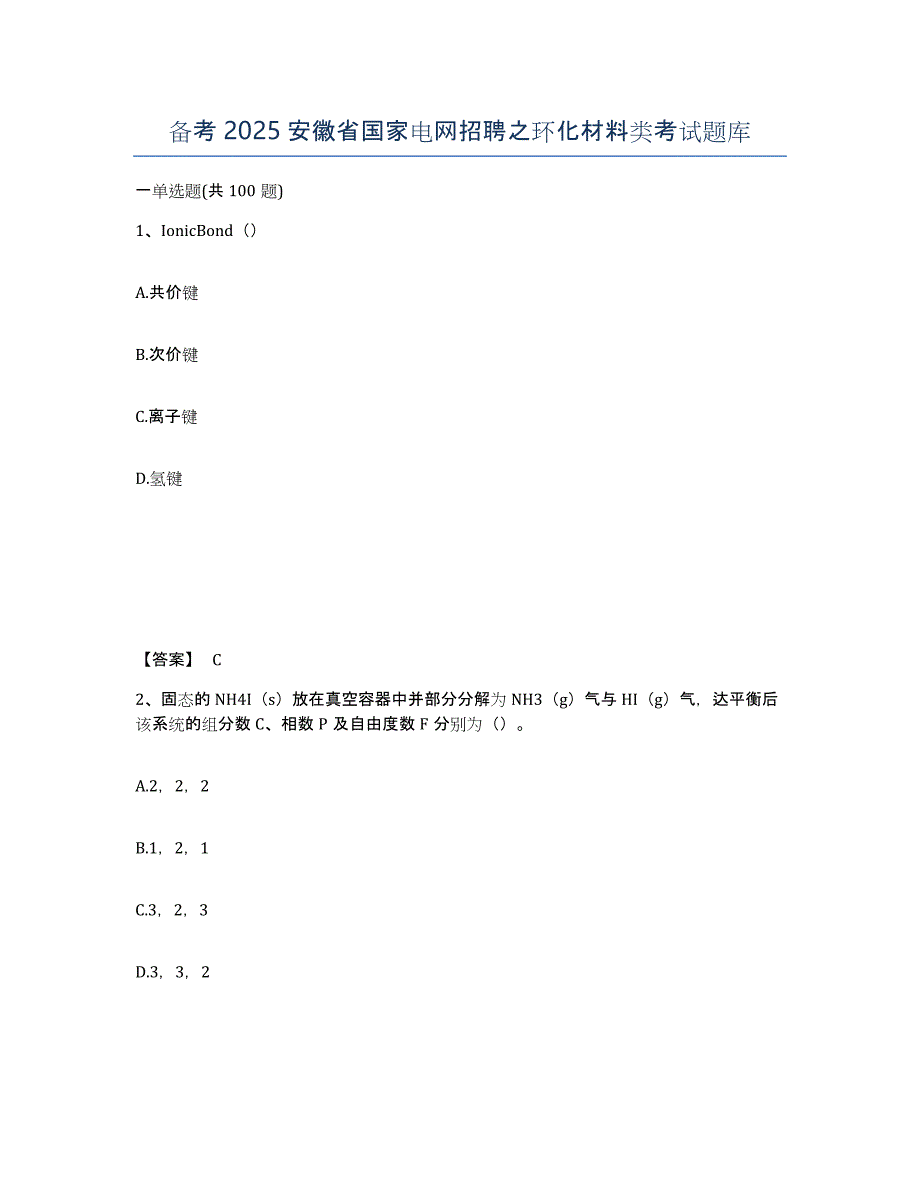 备考2025安徽省国家电网招聘之环化材料类考试题库_第1页