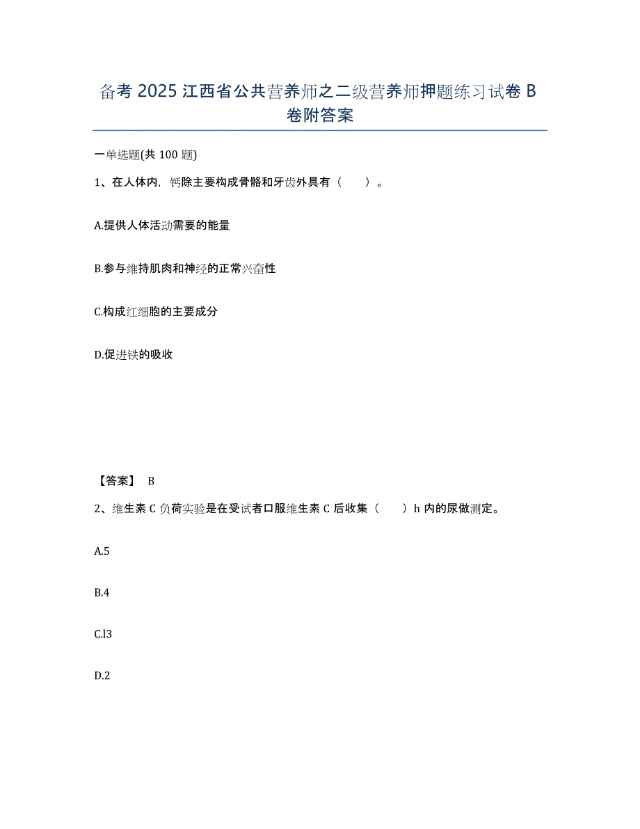 备考2025江西省公共营养师之二级营养师押题练习试卷B卷附答案_第1页