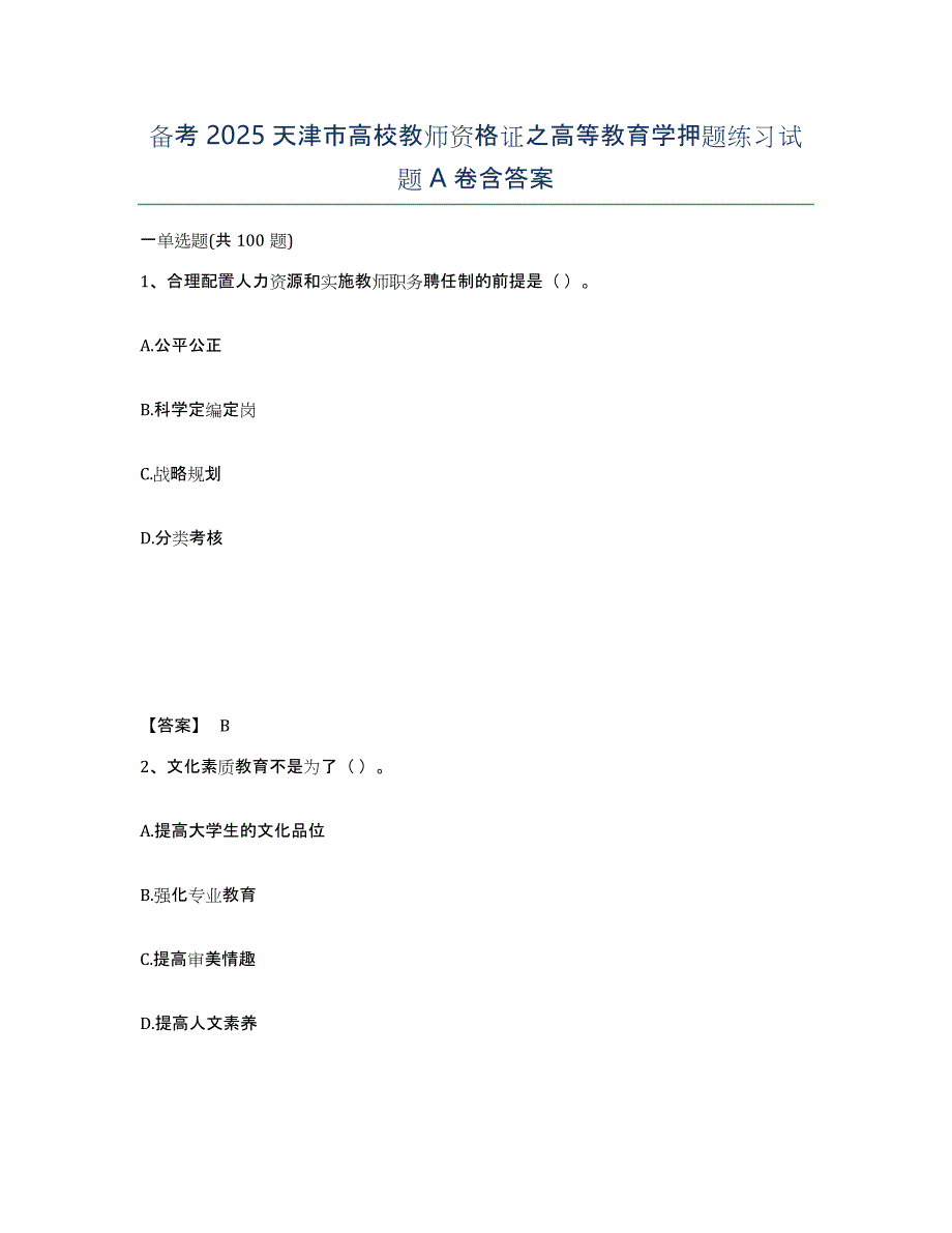 备考2025天津市高校教师资格证之高等教育学押题练习试题A卷含答案_第1页