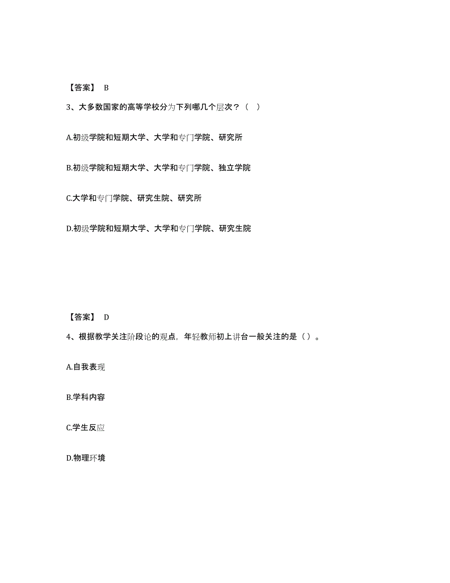 备考2025天津市高校教师资格证之高等教育学押题练习试题A卷含答案_第2页