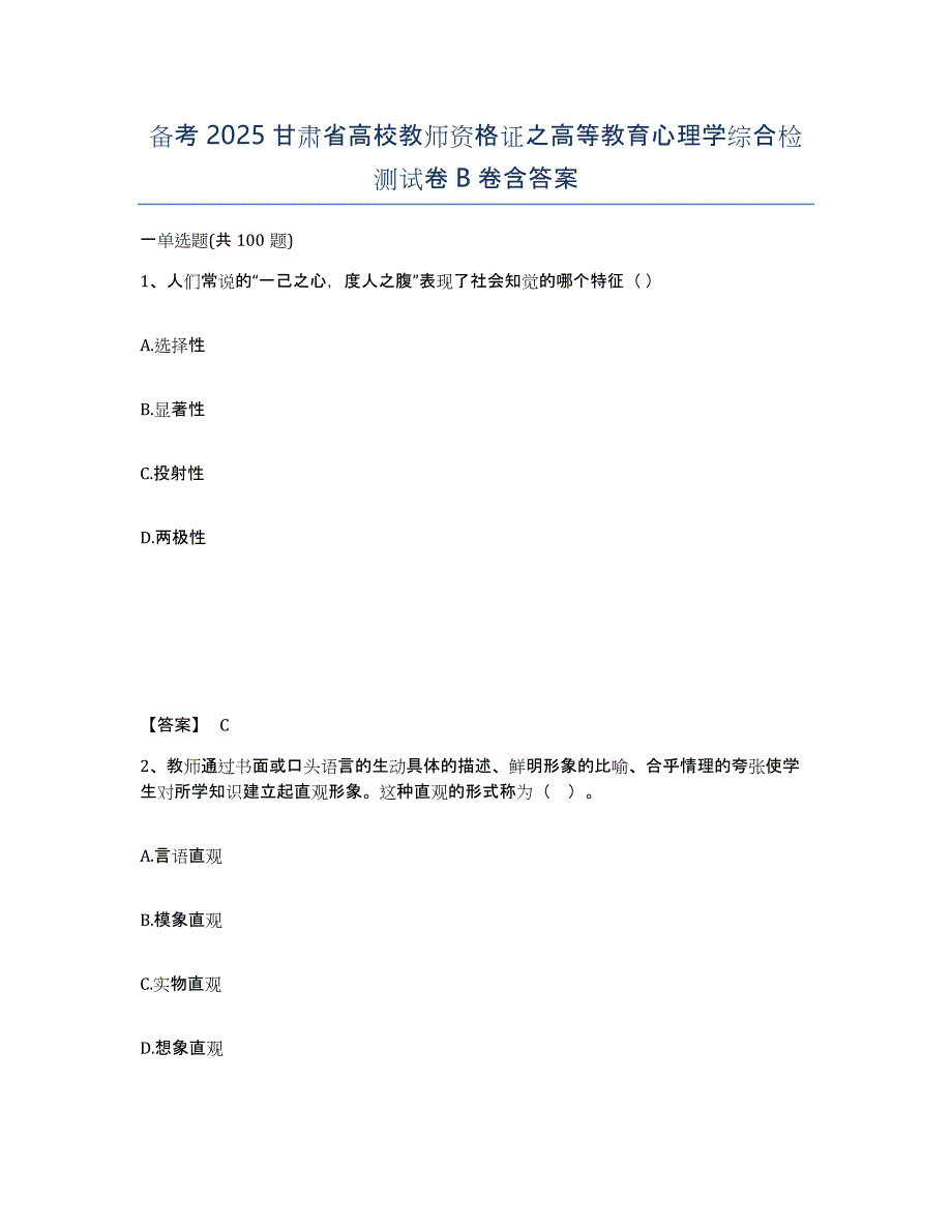 备考2025甘肃省高校教师资格证之高等教育心理学综合检测试卷B卷含答案_第1页