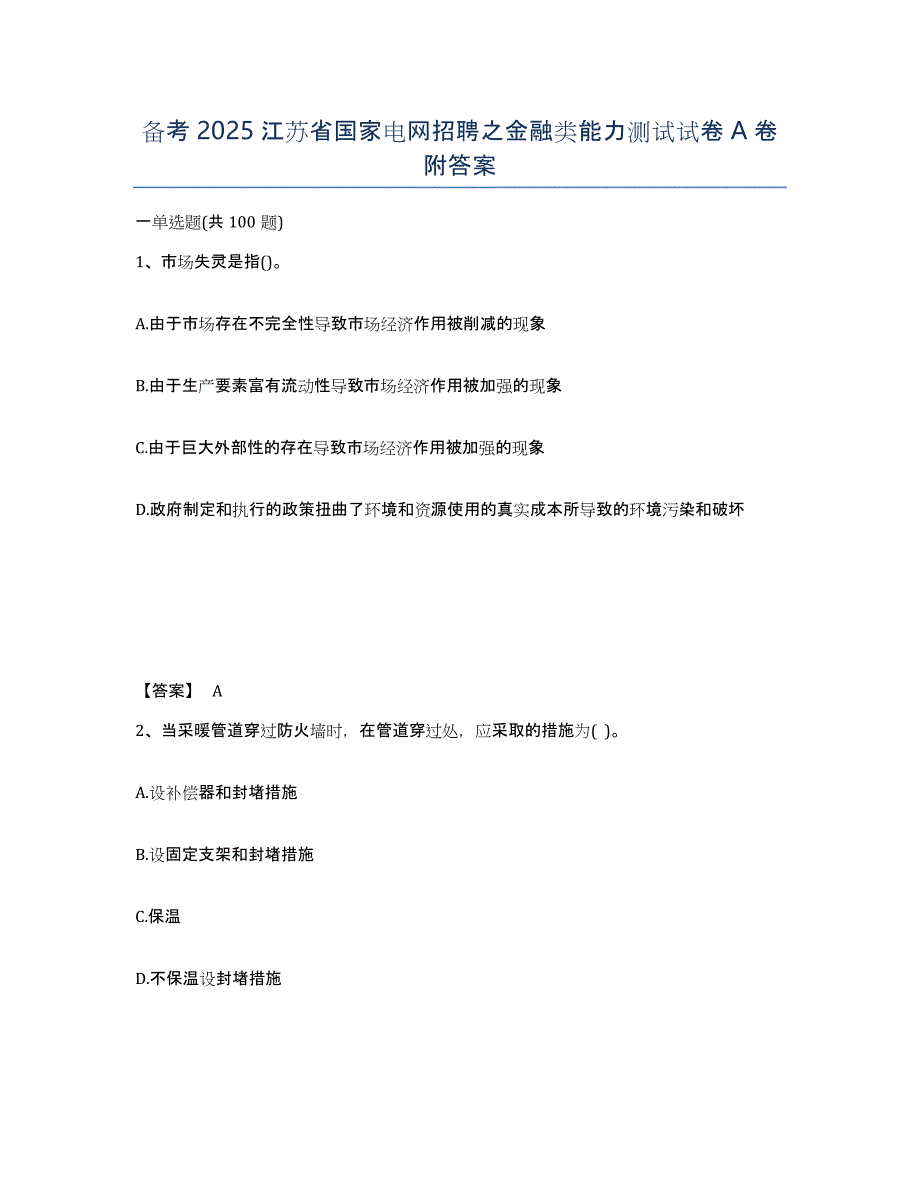 备考2025江苏省国家电网招聘之金融类能力测试试卷A卷附答案_第1页