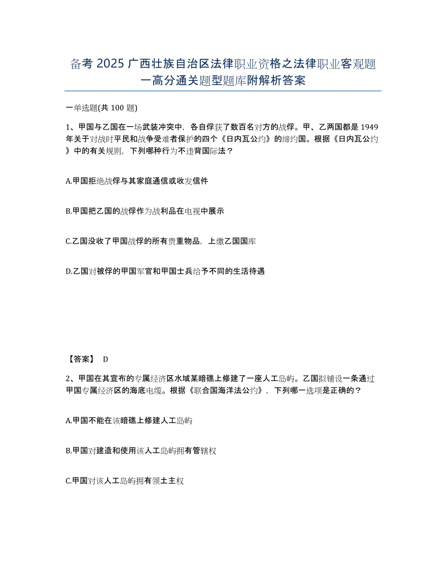 备考2025广西壮族自治区法律职业资格之法律职业客观题一高分通关题型题库附解析答案_第1页