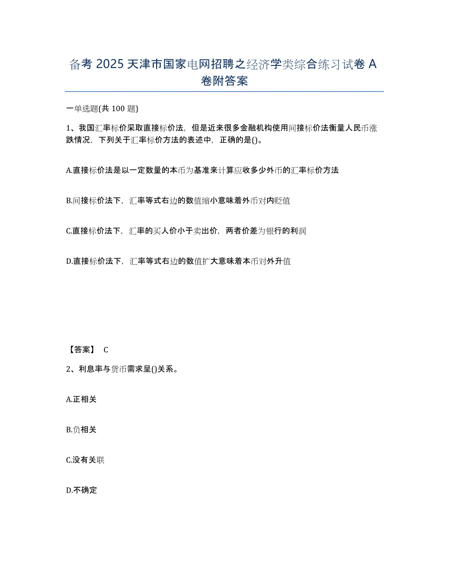 备考2025天津市国家电网招聘之经济学类综合练习试卷A卷附答案_第1页