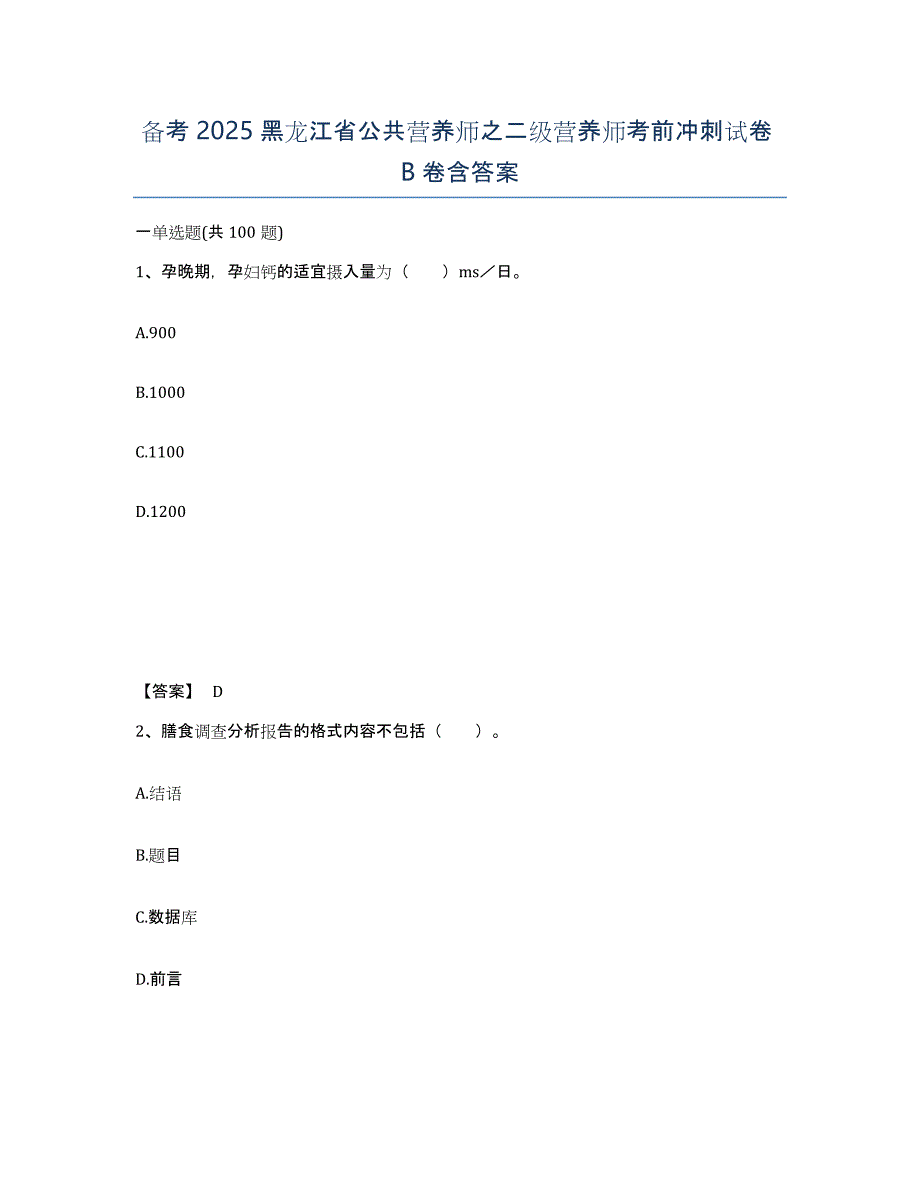 备考2025黑龙江省公共营养师之二级营养师考前冲刺试卷B卷含答案_第1页