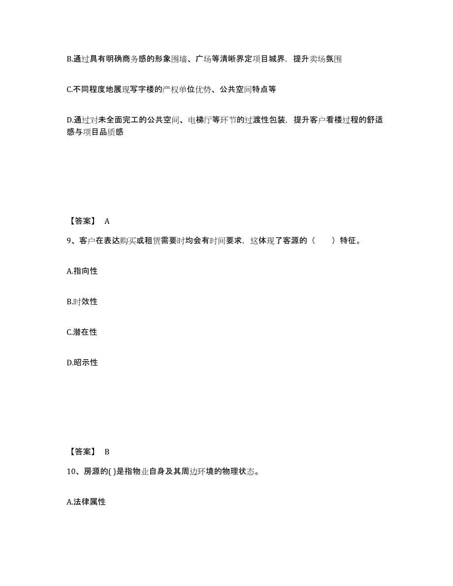 备考2025上海市房地产经纪人之业务操作押题练习试卷A卷附答案_第5页