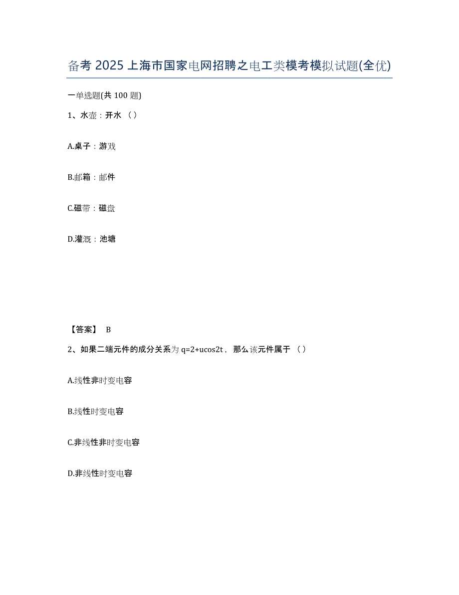 备考2025上海市国家电网招聘之电工类模考模拟试题(全优)_第1页