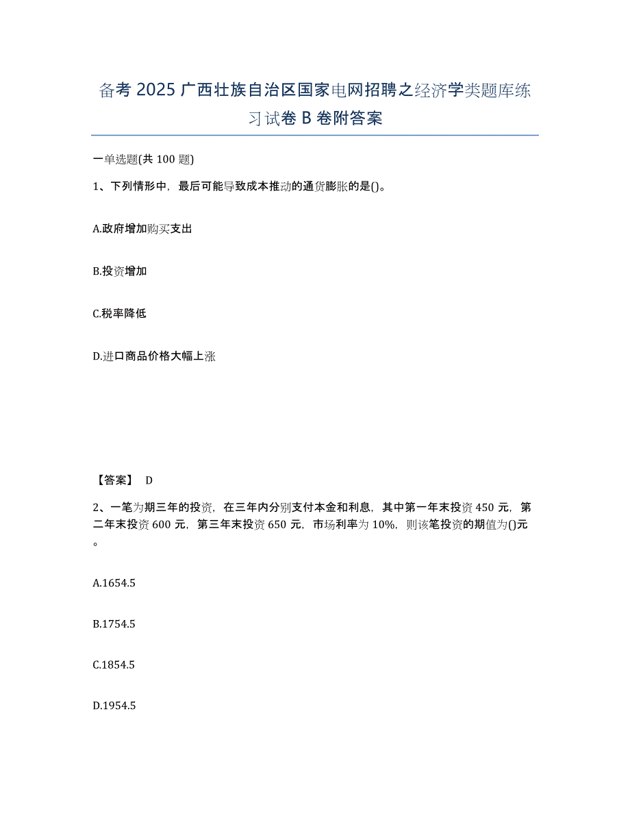 备考2025广西壮族自治区国家电网招聘之经济学类题库练习试卷B卷附答案_第1页