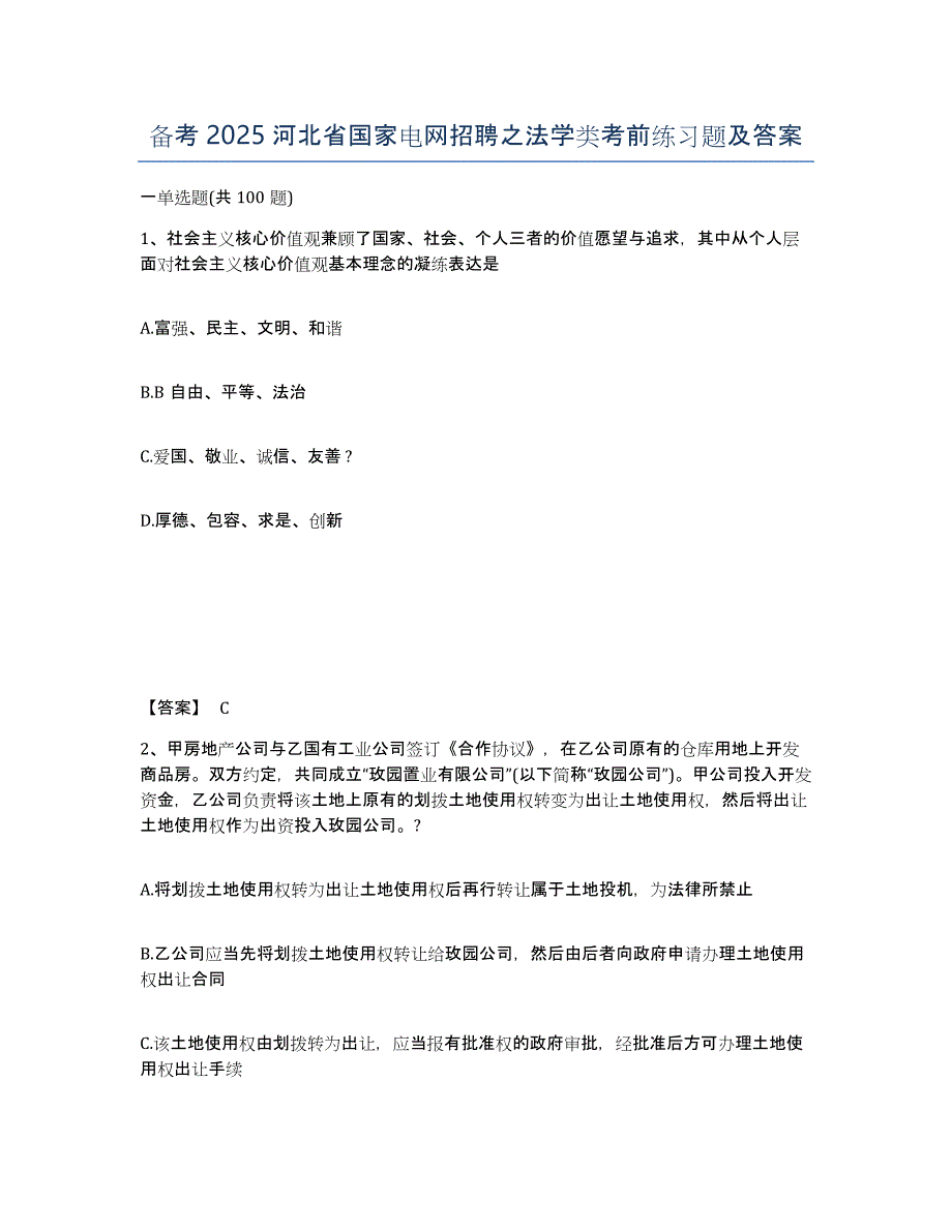 备考2025河北省国家电网招聘之法学类考前练习题及答案_第1页