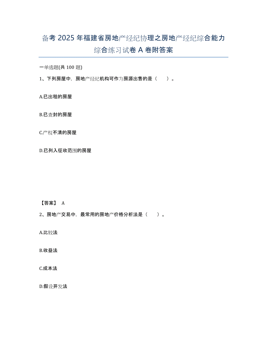 备考2025年福建省房地产经纪协理之房地产经纪综合能力综合练习试卷A卷附答案_第1页