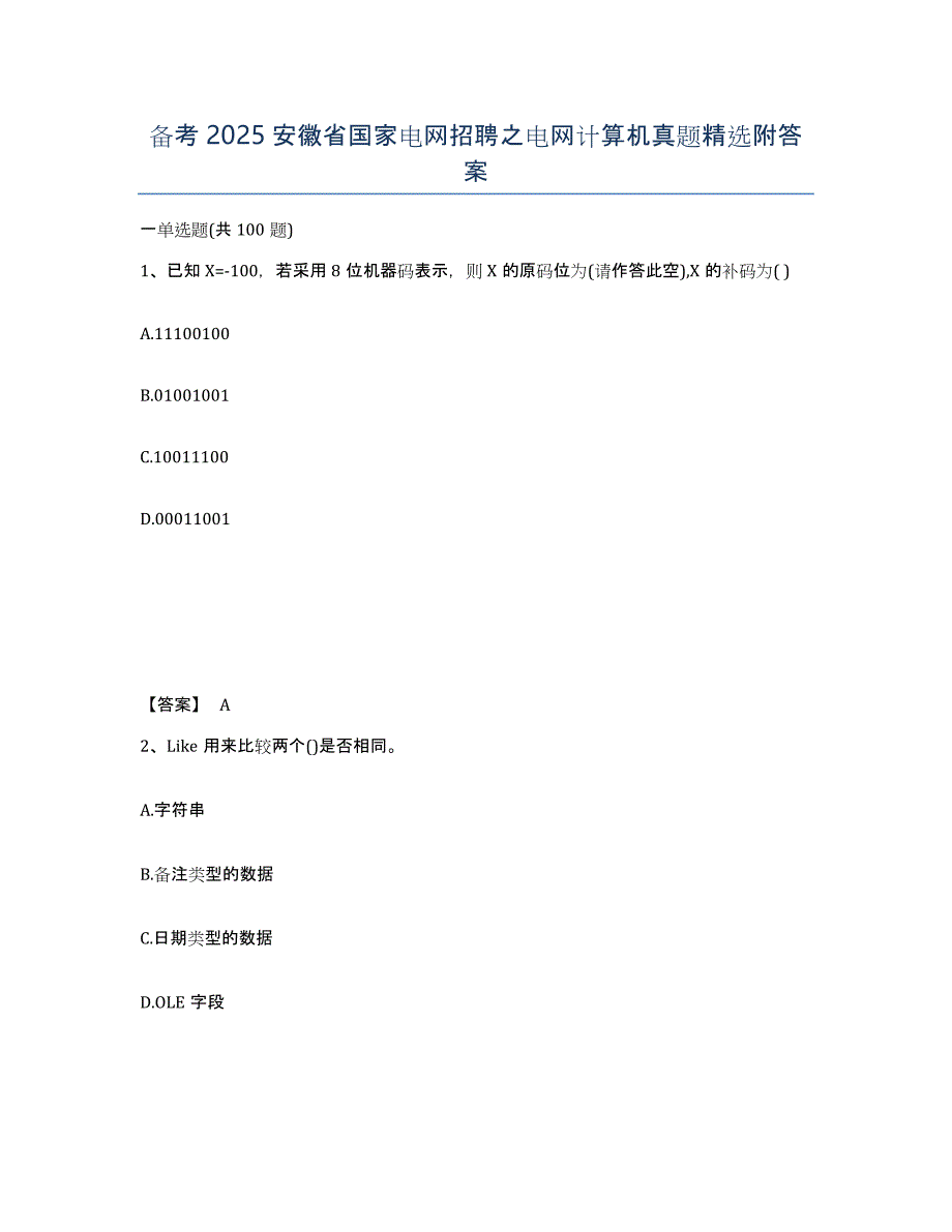 备考2025安徽省国家电网招聘之电网计算机真题附答案_第1页