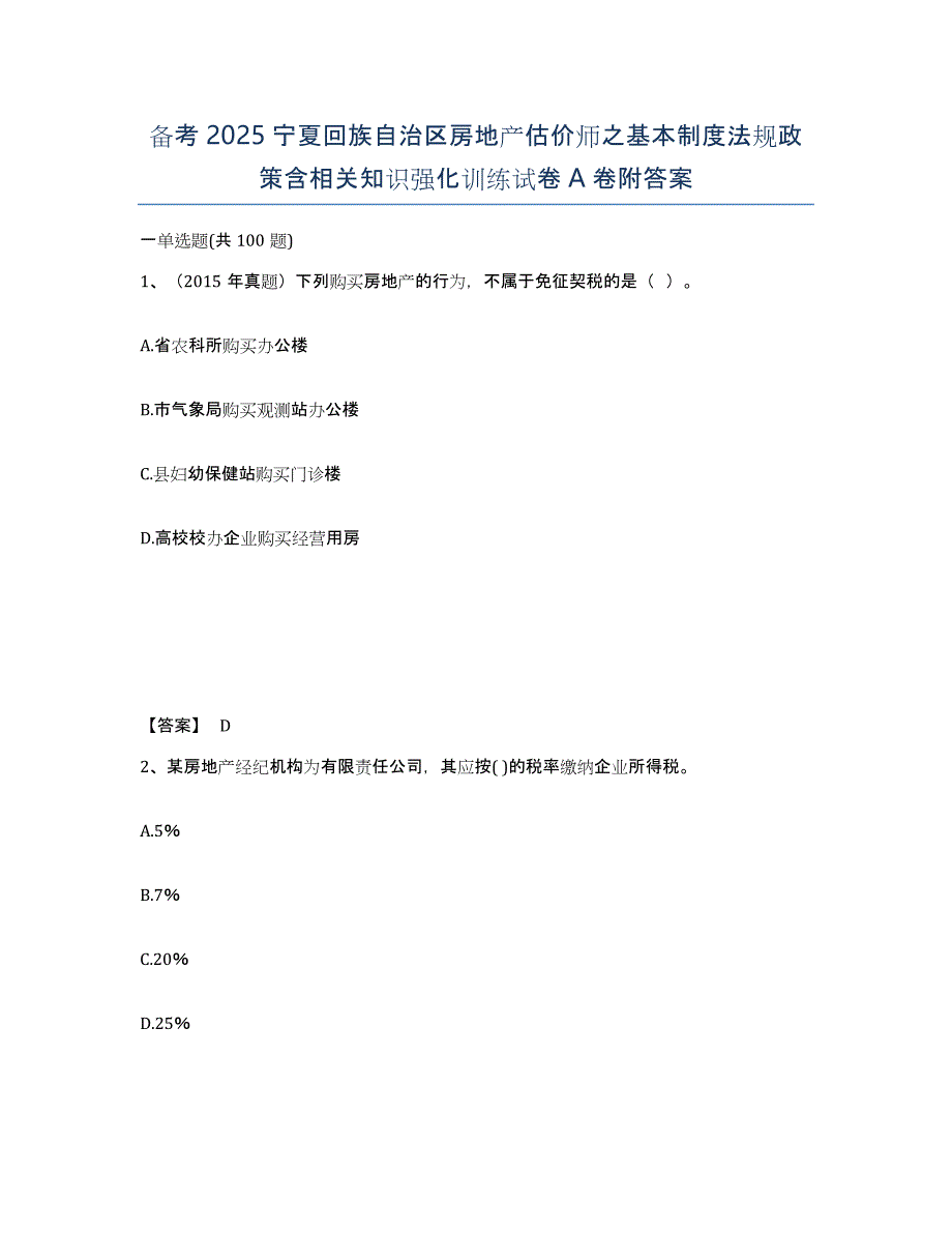 备考2025宁夏回族自治区房地产估价师之基本制度法规政策含相关知识强化训练试卷A卷附答案_第1页