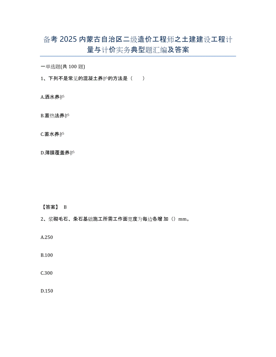 备考2025内蒙古自治区二级造价工程师之土建建设工程计量与计价实务典型题汇编及答案_第1页