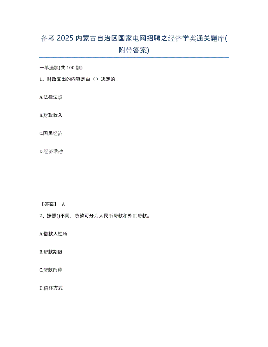 备考2025内蒙古自治区国家电网招聘之经济学类通关题库(附带答案)_第1页