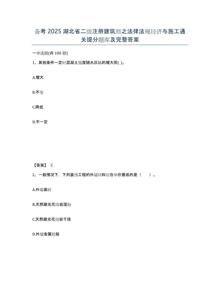 备考2025湖北省二级注册建筑师之法律法规经济与施工通关提分题库及完整答案_第1页