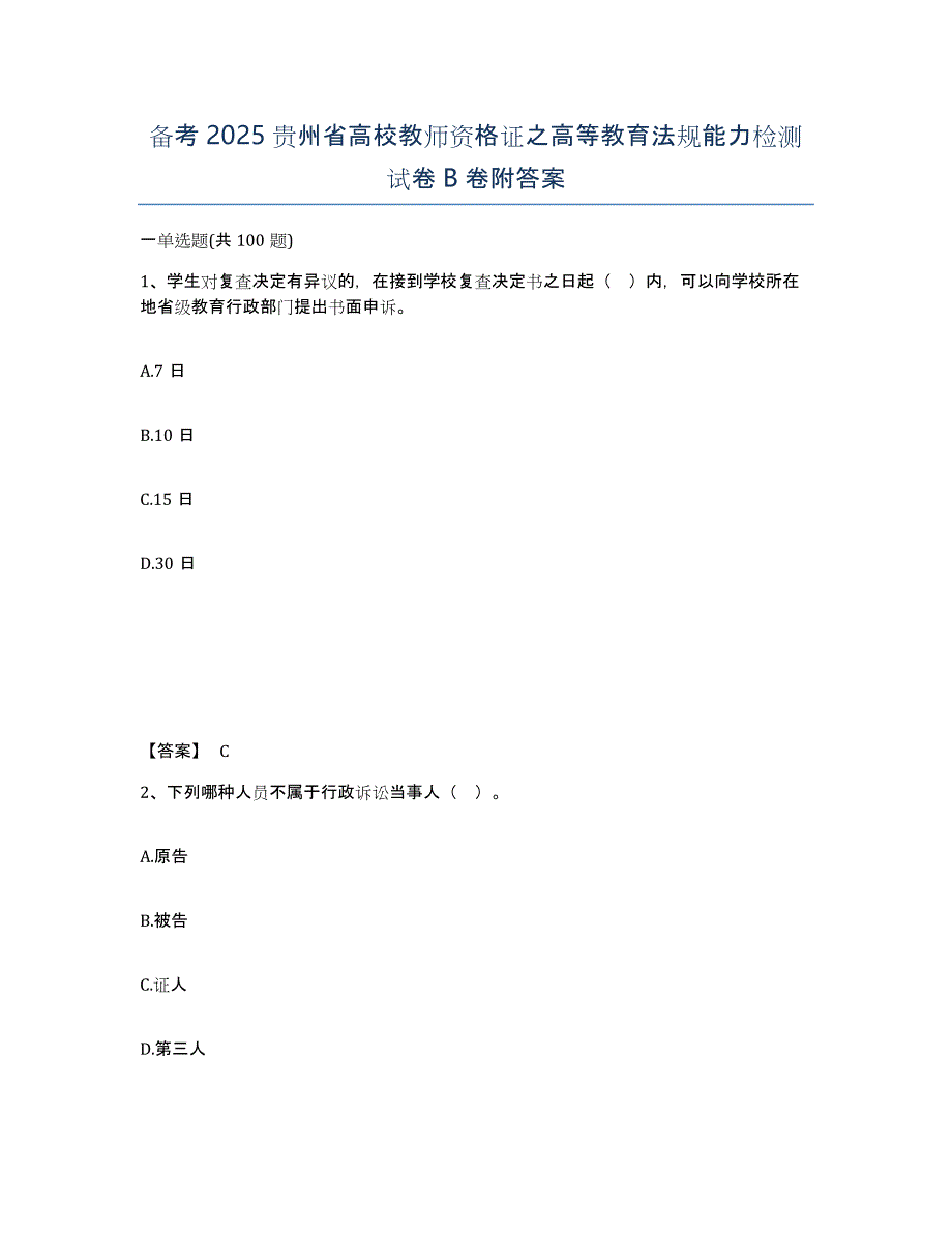 备考2025贵州省高校教师资格证之高等教育法规能力检测试卷B卷附答案_第1页