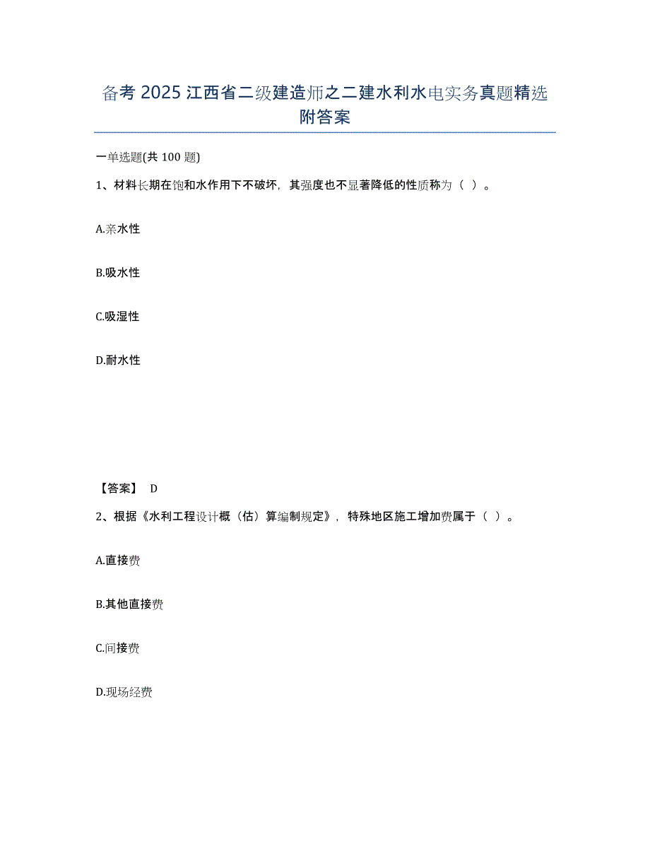 备考2025江西省二级建造师之二建水利水电实务真题附答案_第1页