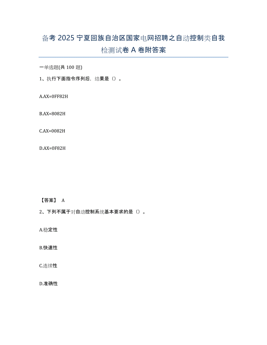 备考2025宁夏回族自治区国家电网招聘之自动控制类自我检测试卷A卷附答案_第1页