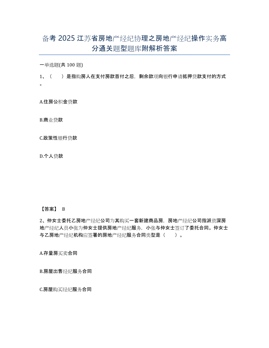 备考2025江苏省房地产经纪协理之房地产经纪操作实务高分通关题型题库附解析答案_第1页