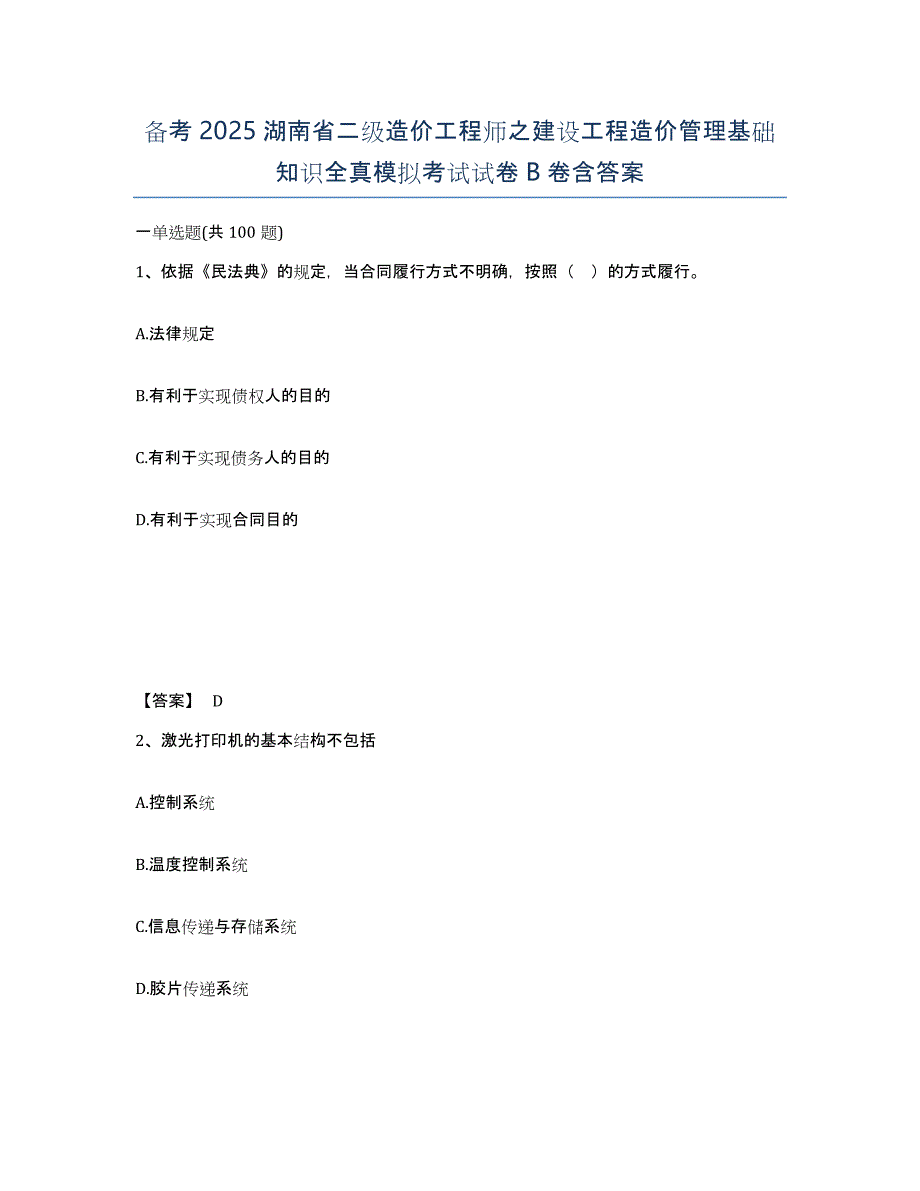 备考2025湖南省二级造价工程师之建设工程造价管理基础知识全真模拟考试试卷B卷含答案_第1页