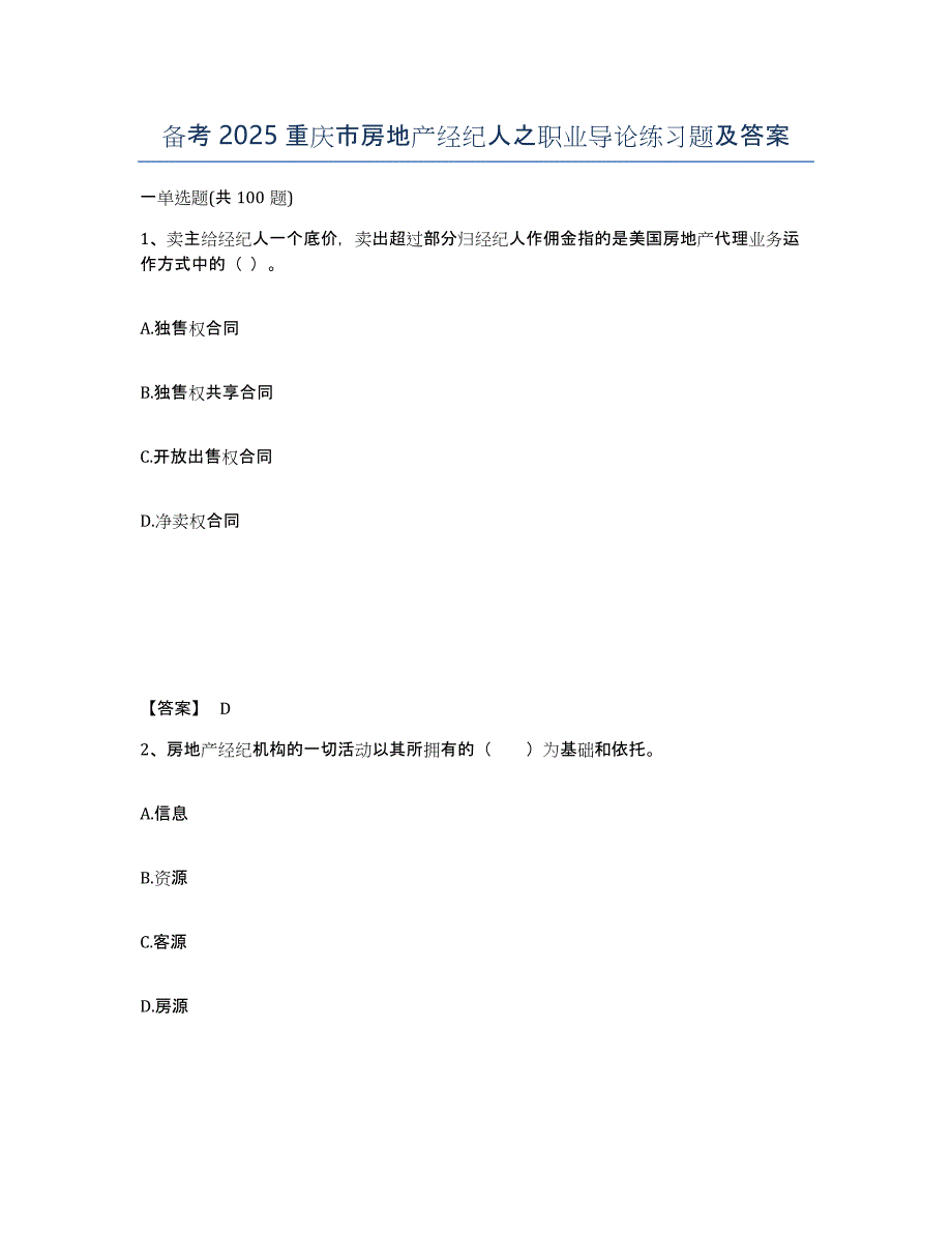 备考2025重庆市房地产经纪人之职业导论练习题及答案_第1页