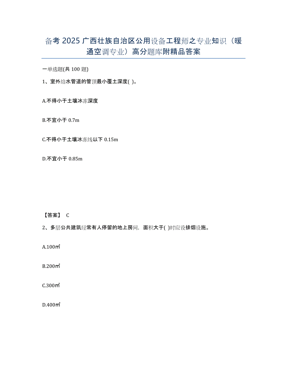 备考2025广西壮族自治区公用设备工程师之专业知识（暖通空调专业）高分题库附答案_第1页