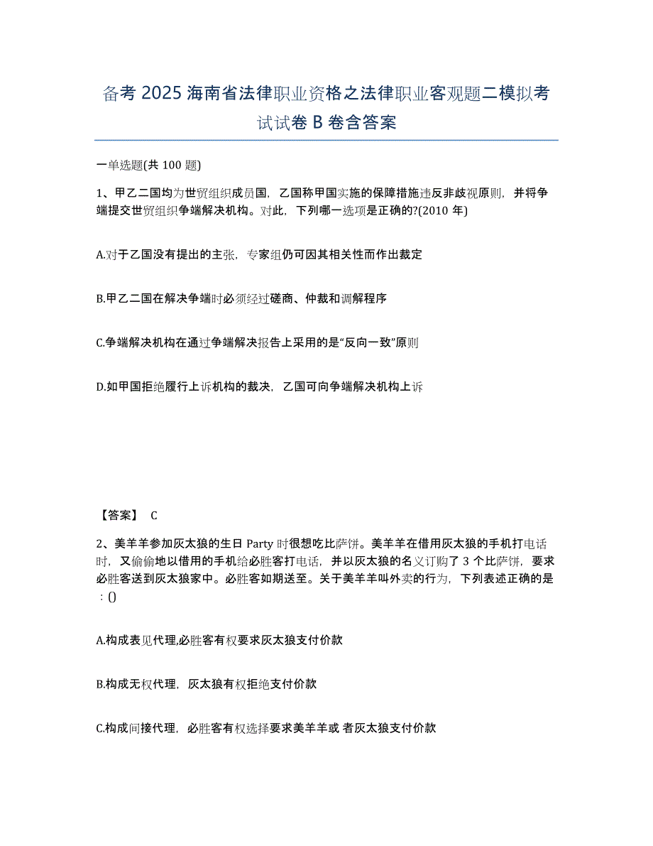 备考2025海南省法律职业资格之法律职业客观题二模拟考试试卷B卷含答案_第1页